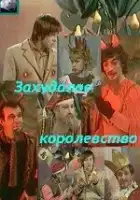  Захудалое королевство смотреть онлайн фильм 1 сезон 